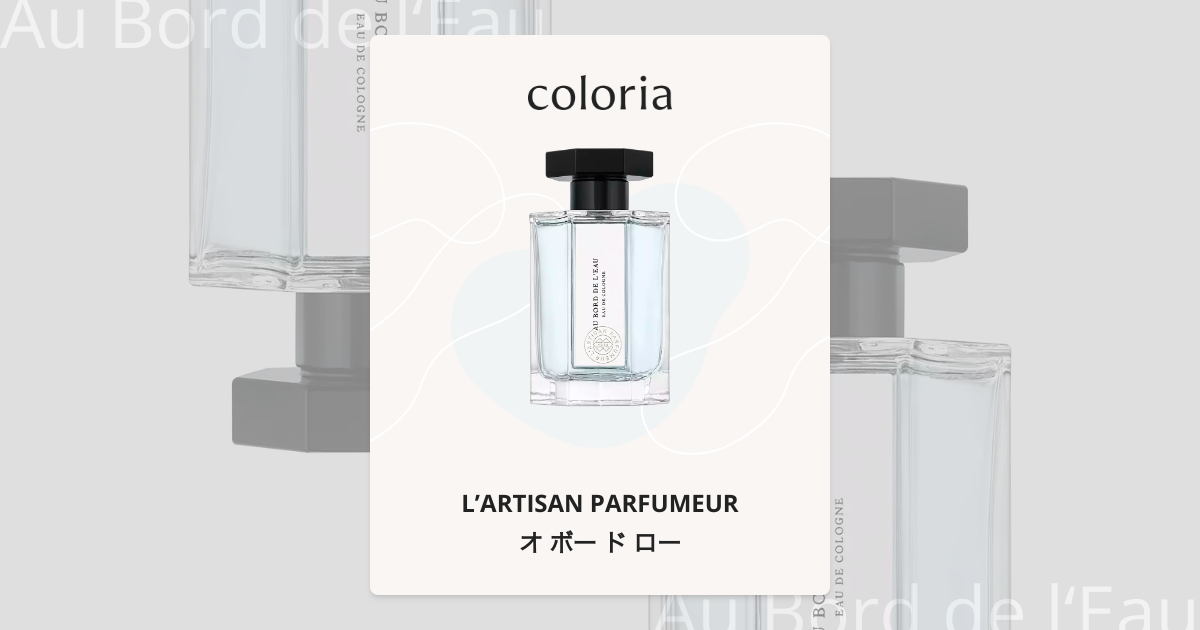 オ ボー ド ロー 香水 | ラルチザン パフューム | お試しサイズ | カラリア