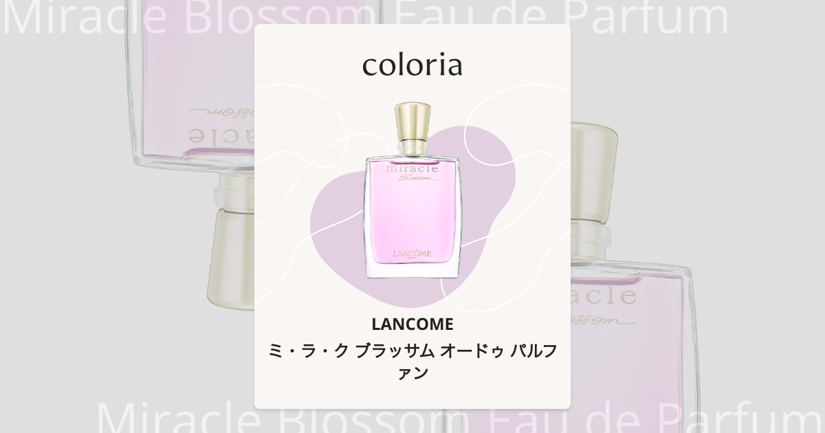 ミ・ラ・ク ブラッサム オードゥ パルファン 香水 | ランコム | お試し