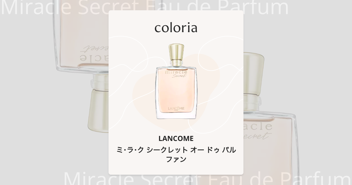 ミ・ラ・ク シークレット オー ドゥ パルファン 香水 | ランコム | お