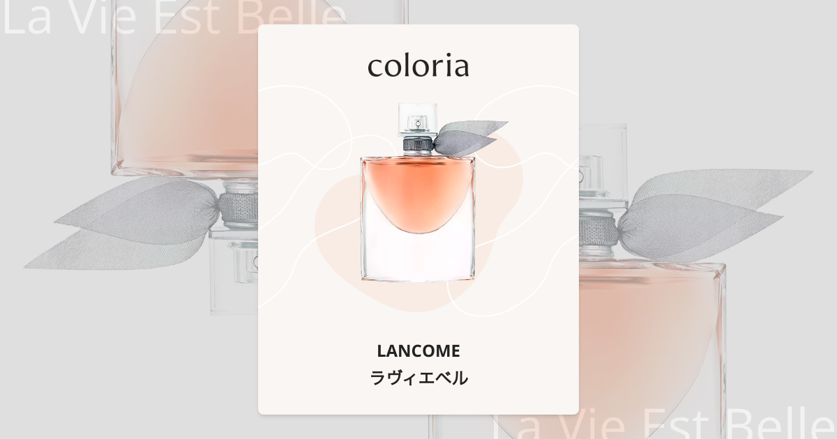 ラヴィエベル 香水 | ランコム | お試しサイズ | カラリア