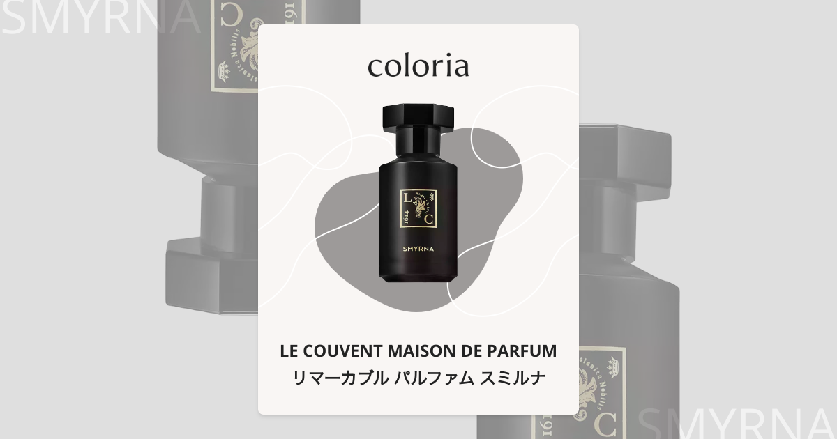 【残量95%】ルクヴォンメゾンドパルファム リマーカブル スミルナ 100ml ル クヴォン メゾン ド パルファム / リマーカブル パルファム