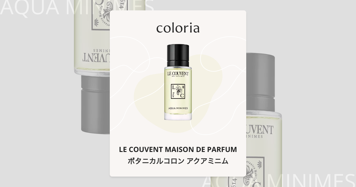 ボタニカルコロン アクアミニム - ル クヴォン メゾン ド パルファム