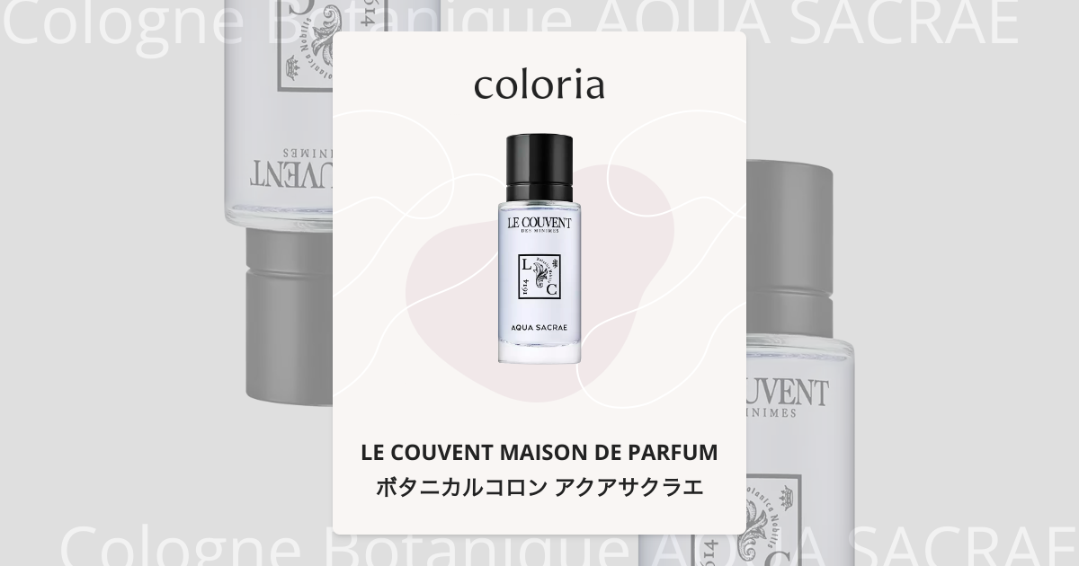 ボタニカルコロン アクアサクラエ 香水 | ル クヴォン メゾン ド