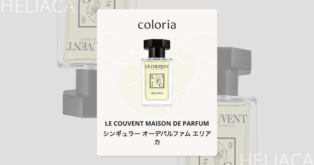 シンギュラー オーデパルファム エリアカ 香水 | ル クヴォン メゾン