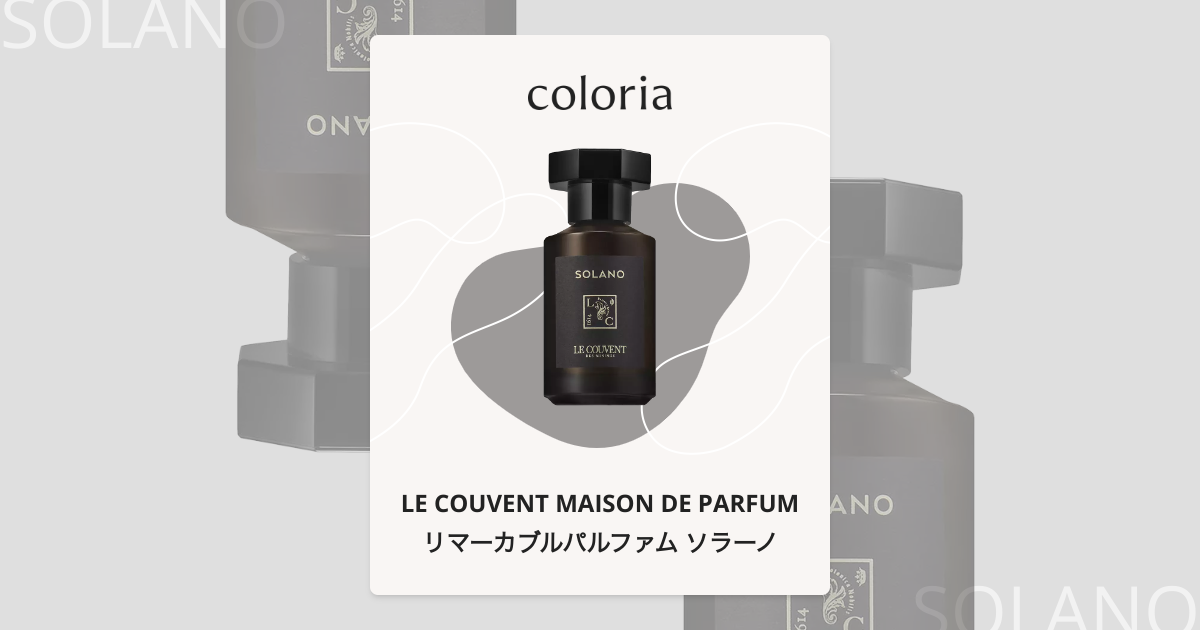 リマーカブルパルファム ソラーノ 香水 | ル クヴォン メゾン ド