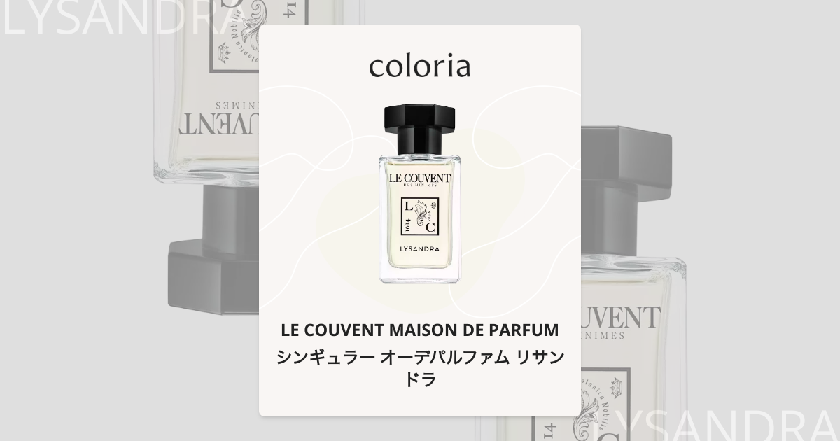 シンギュラー オーデパルファム リサンドラ 香水 | ル クヴォン メゾン