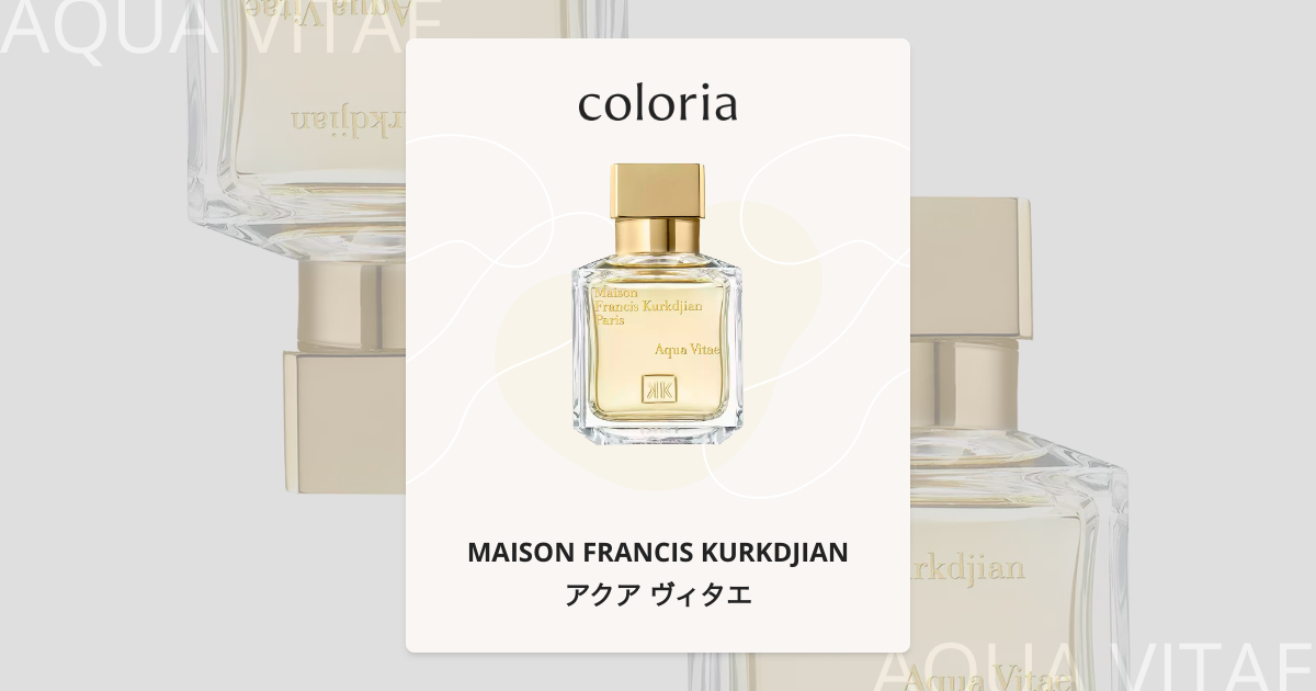 アクア ヴィタエ 香水 | メゾン フランシス クルジャン | お試しサイズ