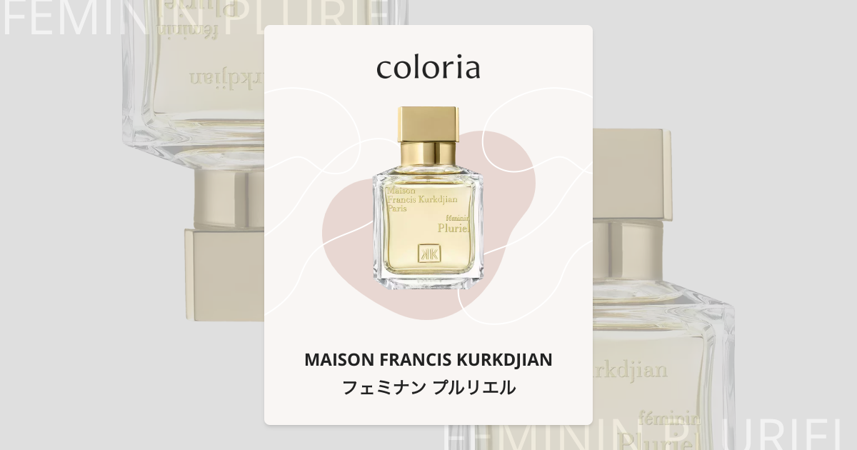 フェミナン プルリエル - メゾン フランシス クルジャン｜カラリア