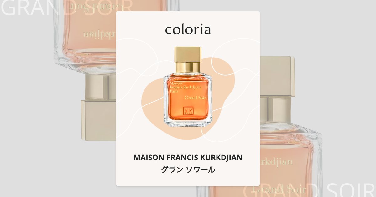 グラン ソワール - メゾン フランシス クルジャン｜カラリア