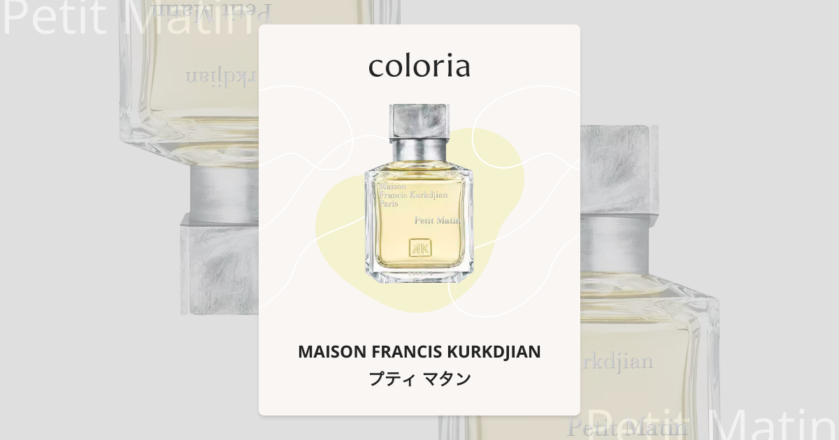 プティ マタン - メゾン フランシス クルジャン｜カラリア