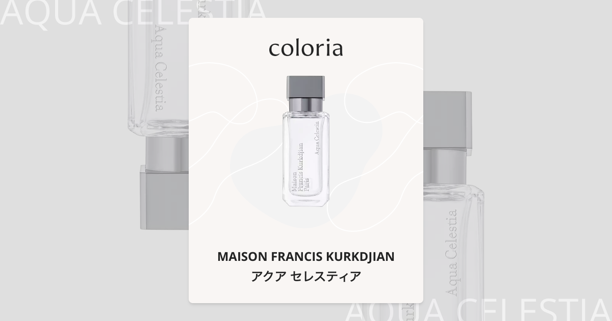 アクア セレスティア 香水 | メゾン フランシス クルジャン | お試し