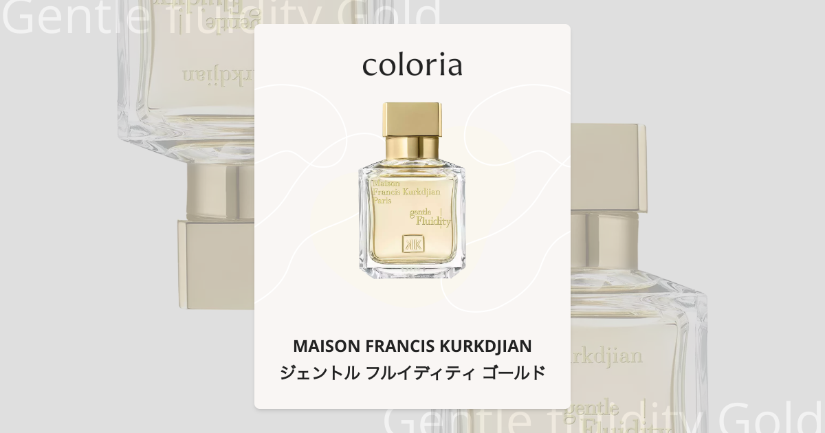 ジェントル フルイディティ ゴールド 香水 | メゾン フランシス