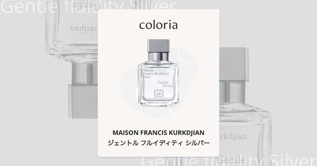 ジェントル フルイディティ シルバー - メゾン フランシス クルジャン