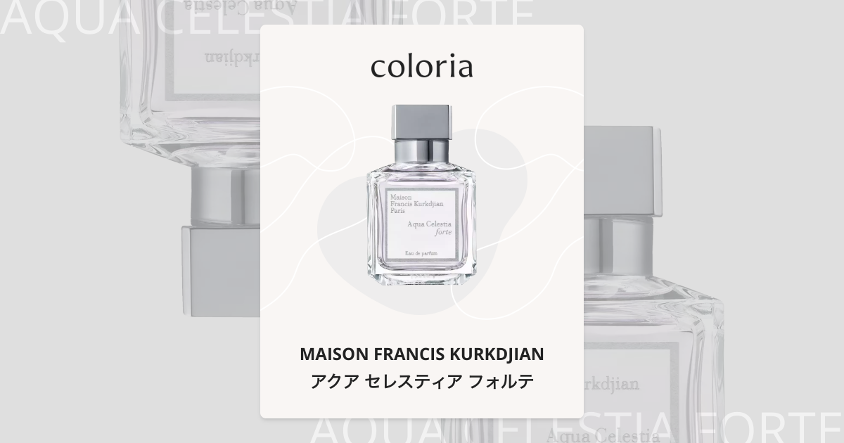 アクア セレスティア フォルテ 香水 | メゾン フランシス クルジャン