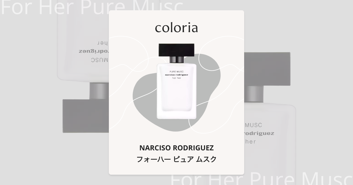 Narciso Rodriguezフォーハー ピュア ムスク 30ml 試してみた】フォーハー ピュア ムスク デュオセット ナルシソ