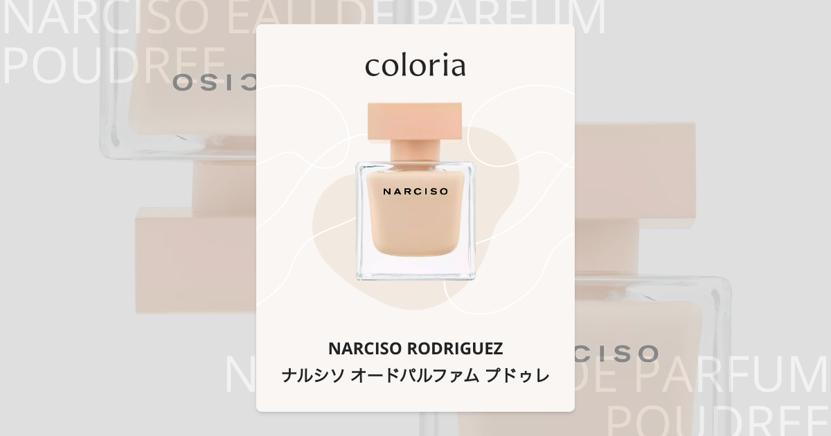 ナルシソ オードパルファム プドゥレ 香水 | ナルシソ ロドリゲス | お