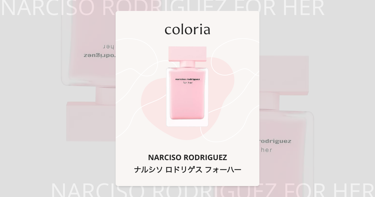 ナルシソ ロドリゲス フォーハー 香水 | ナルシソ ロドリゲス | お試し