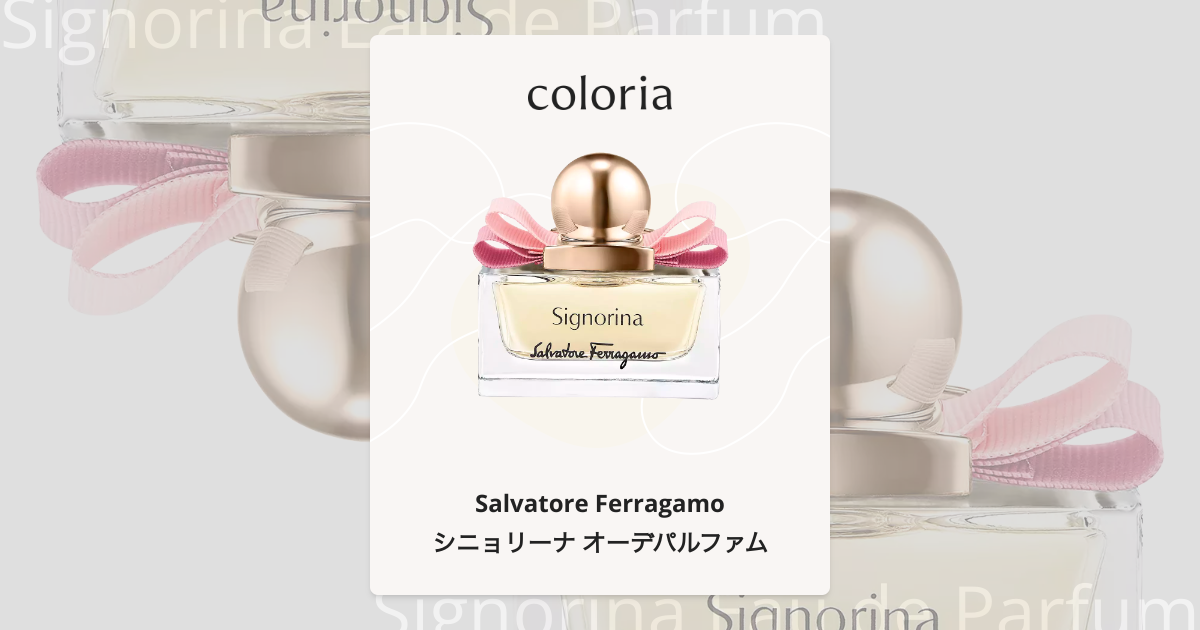 新品未使用　サルヴァトーレ　フェラガモ　シニョリーナ　オーデパルファム　50ml シニョリーナ オーデパルファム(50ml) - ウィメンズ | Ferragamo
