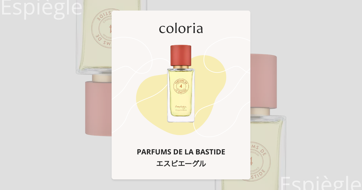 エスピエーグル 香水 | パルファム ドゥ ラ バスティード | お試し