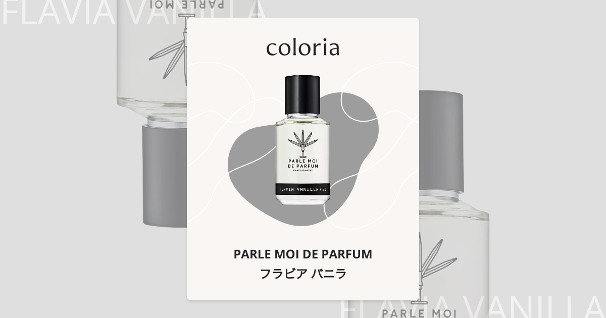 香水(女性用) PARLE MOI DE PARFUM FLAVIA VANILLA 82 フラビア バニラ - パルル モア ドゥ パルファム (PARLE MOI DE PARFUM