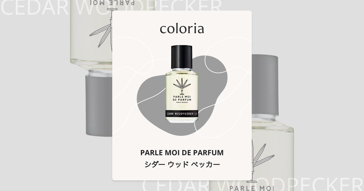 パルルモアドゥパルファム シダーウッドペッカー　100ml シダー ウッド ペッカー 香水 | パルル モア ドゥ パルファム | お試し
