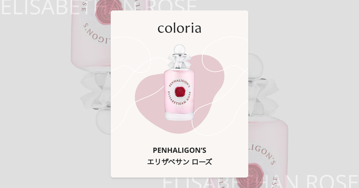 エリザベサン ローズ - ペンハリガン (PENHALIGON'S) | カラリア