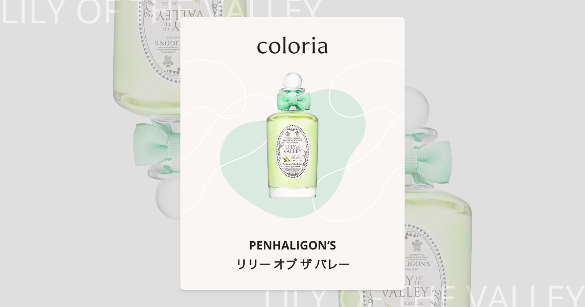 リリー オブ ザ バレー 香水 | ペンハリガン | お試しサイズ | カラリア
