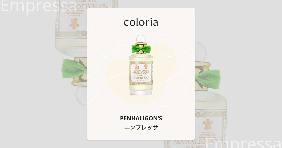 エンプレッサ - ペンハリガン (PENHALIGON'S) | カラリア