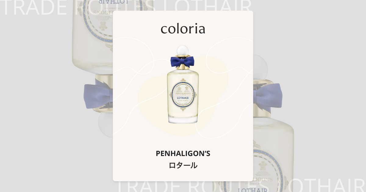 ロタール 香水 | ペンハリガン | お試しサイズ | カラリア