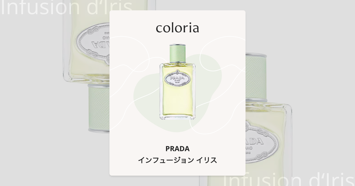 インフュージョン イリス 香水 | プラダ | お試しサイズ | カラリア