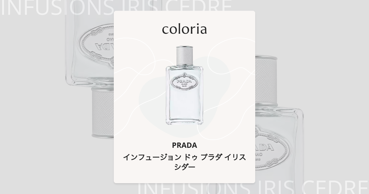 インフュージョン ドゥ プラダ イリス シダー 香水 | プラダ | お試し