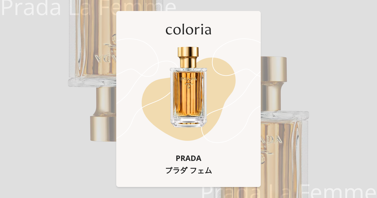 プラダ フェム 香水 | プラダ | お試しサイズ | カラリア