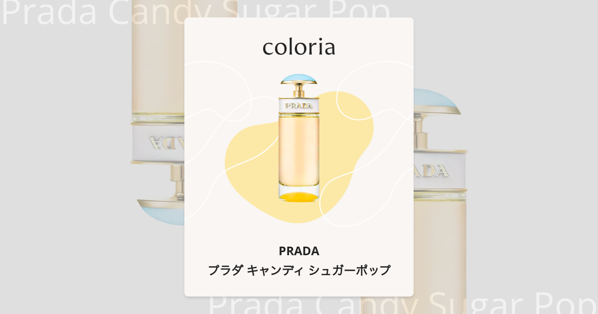プラダ キャンディ シュガーポップ 香水 | プラダ | お試しサイズ
