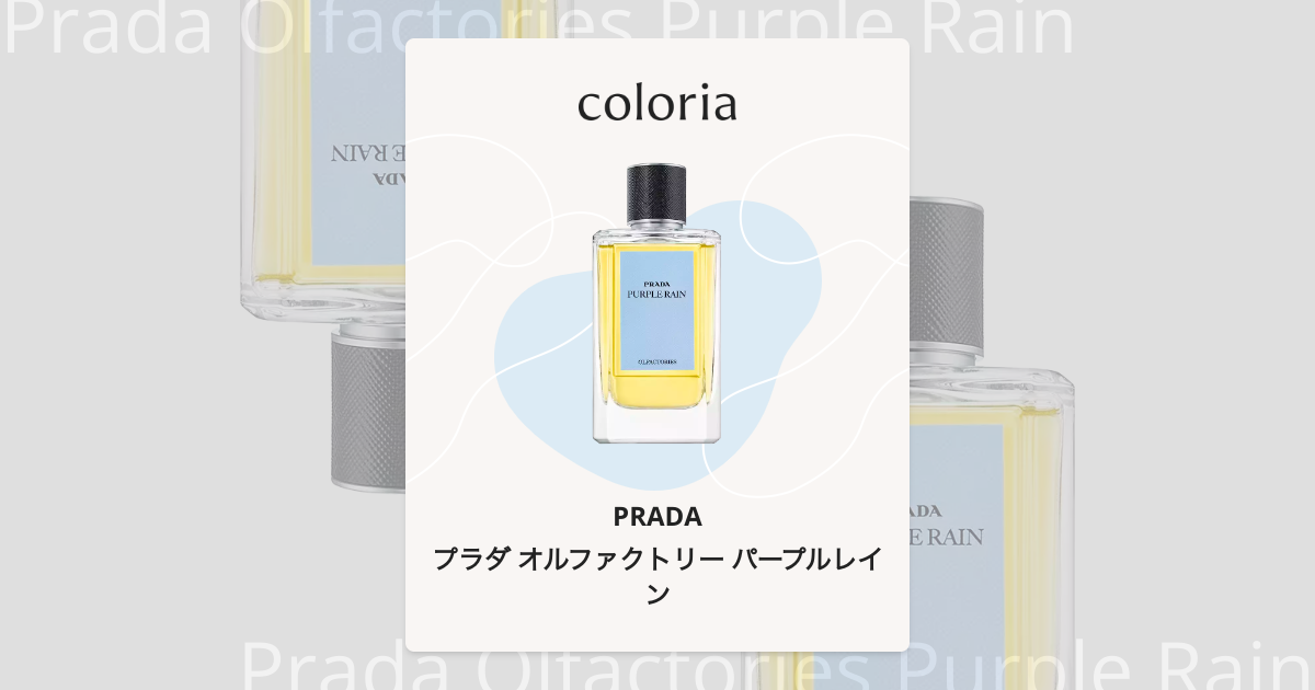 プラダ オルファクトリー パープルレイン 香水 | プラダ | お試し