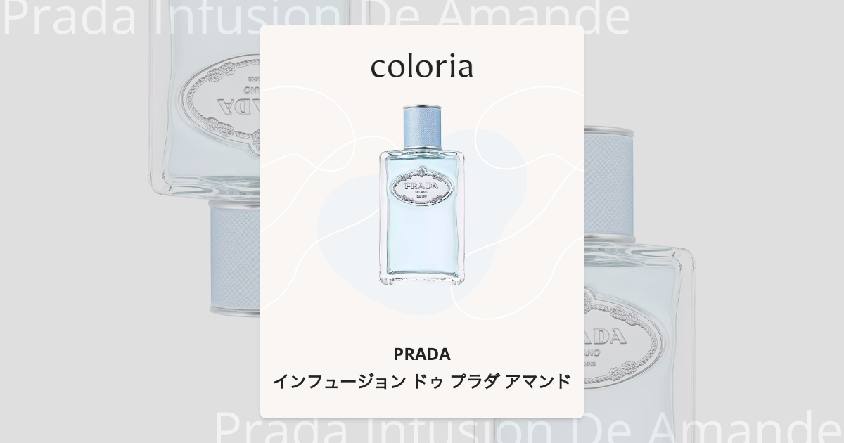 インフュージョン ドゥ プラダ アマンド 香水 | プラダ | お試しサイズ