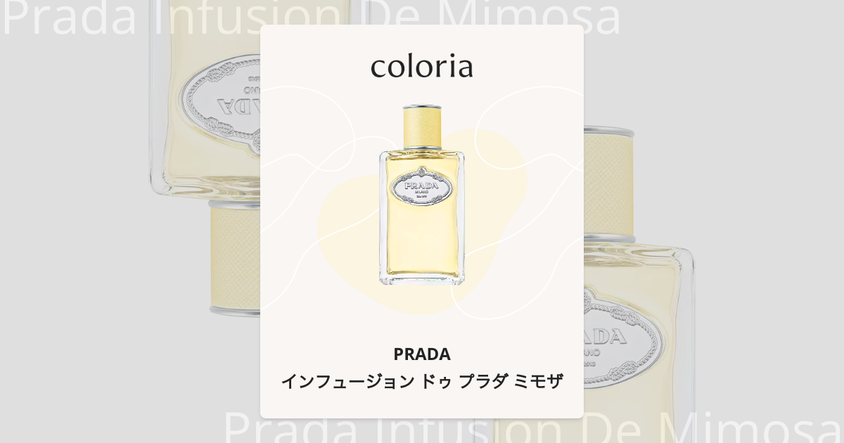 インフュージョン ドゥ プラダ ミモザ 香水 | プラダ | お試しサイズ