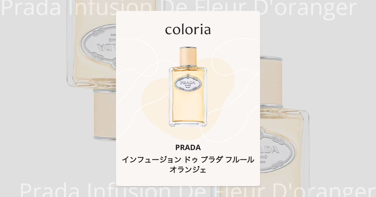 インフュージョン ドゥ プラダ フルールオランジェ - プラダ｜カラリア