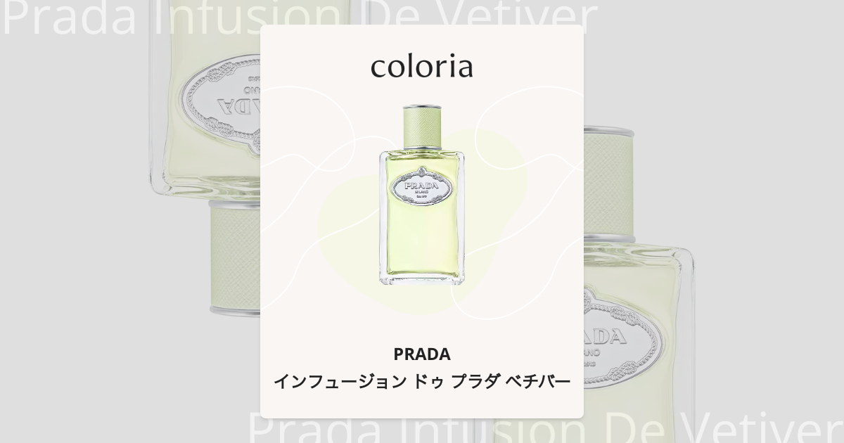 インフュージョン ドゥ プラダ ベチバー オーデパルファム