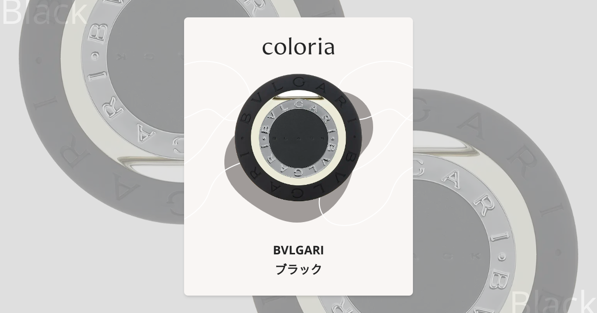 ブラック 香水 | ブルガリ | お試しサイズ | カラリア
