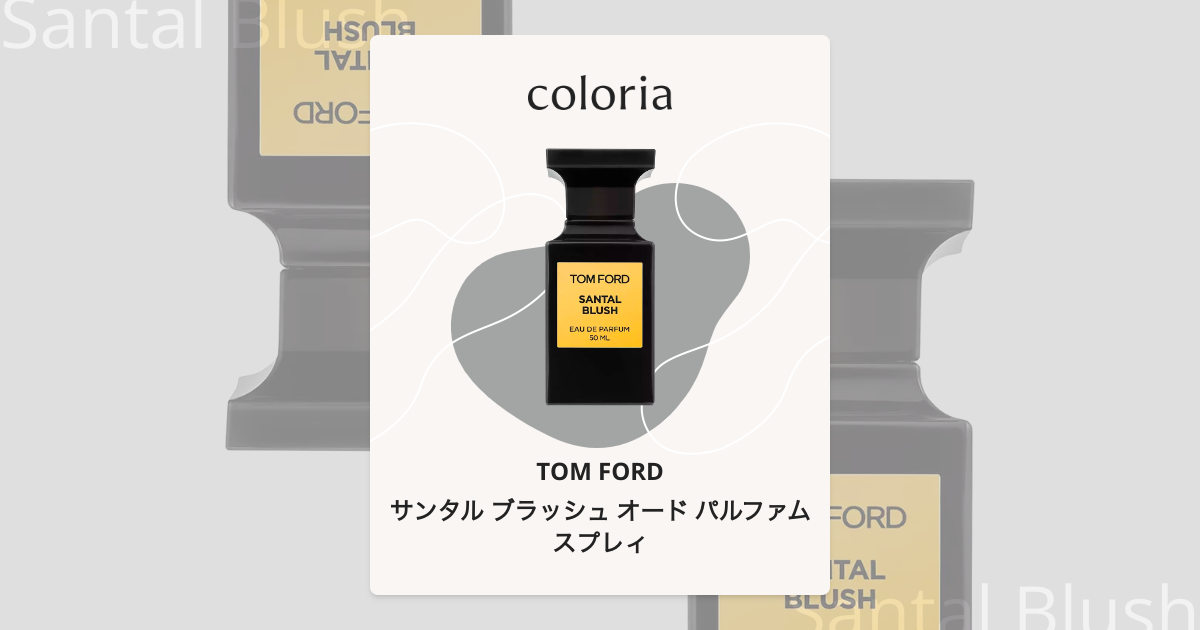 サンタル ブラッシュ オード パルファム スプレィ - トム フォード