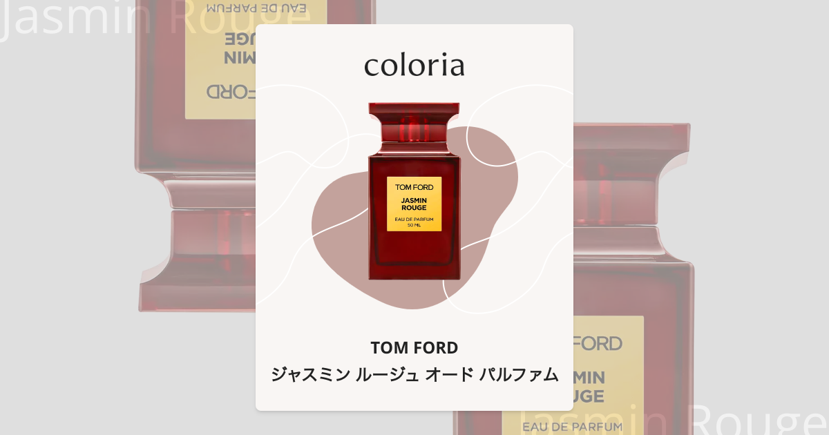 ジャスミン ルージュ オード パルファム - トム フォード｜カラリア