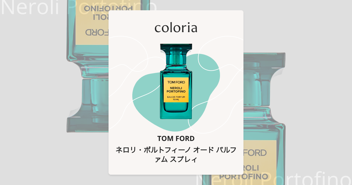 ネロリ・ポルトフィーノ オード パルファム スプレィ - トム フォード