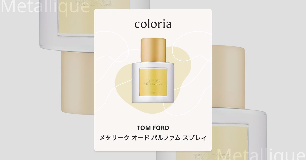 メタリーク オード パルファム スプレィ - トム フォード｜カラリア