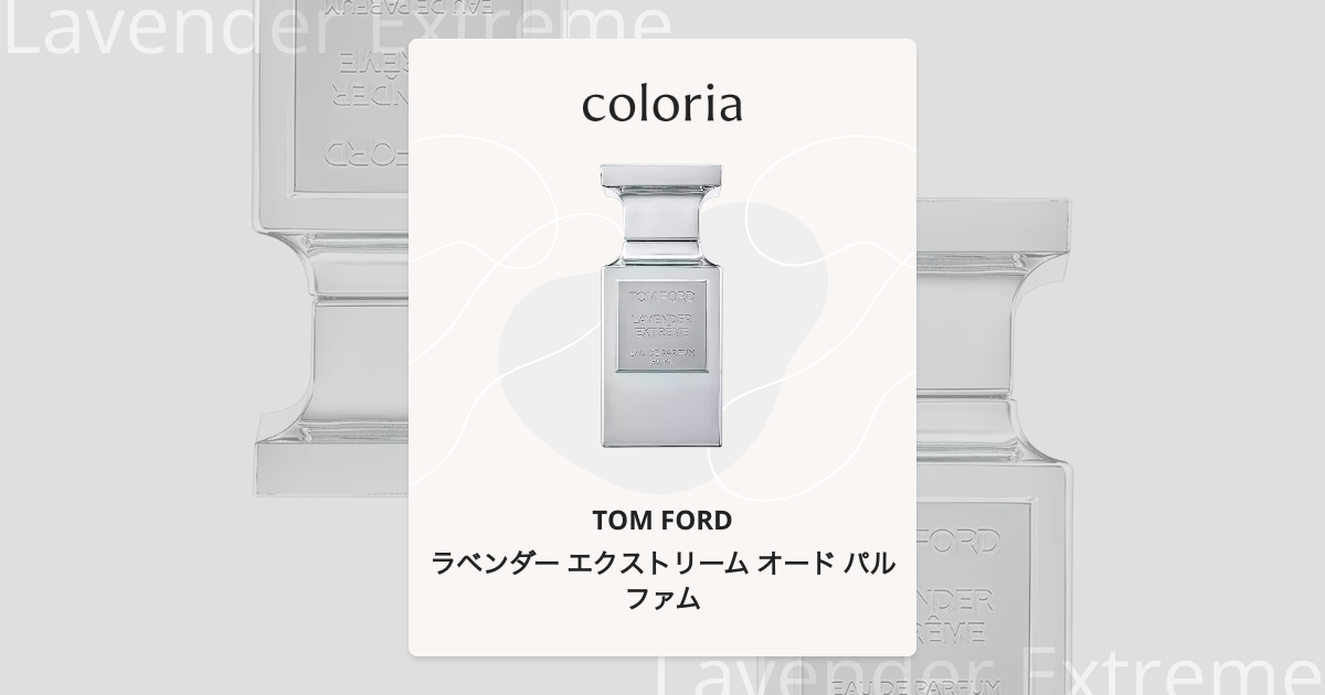 ラベンダー エクストリーム オード パルファム 香水 | トム フォード