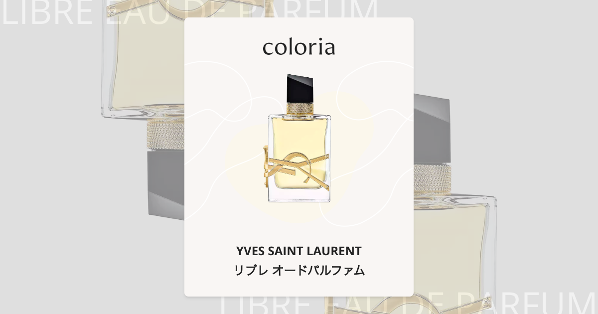 リブレ オードパルファム 香水 | イヴ サン ローラン | お試しサイズ