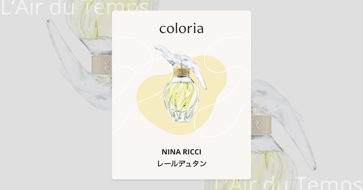 レールデュタン - ニナリッチ (NINA RICCI) | カラリア
