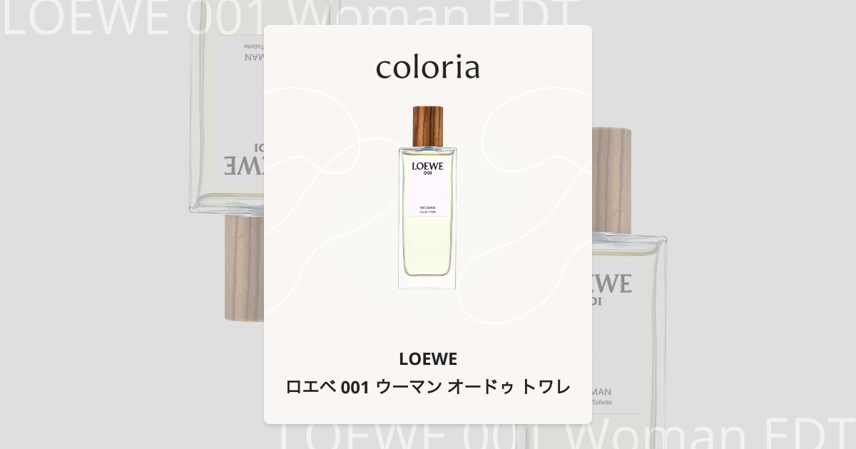ロエベ 001 ウーマン オードゥ トワレ - ロエベ｜カラリア