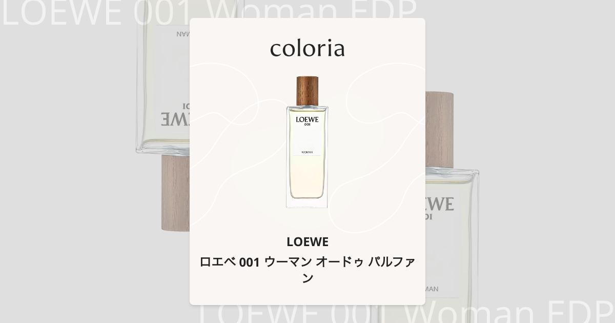 ロエベ 001 ウーマン オードゥ パルファン - ロエベ (LOEWE) | カラリア