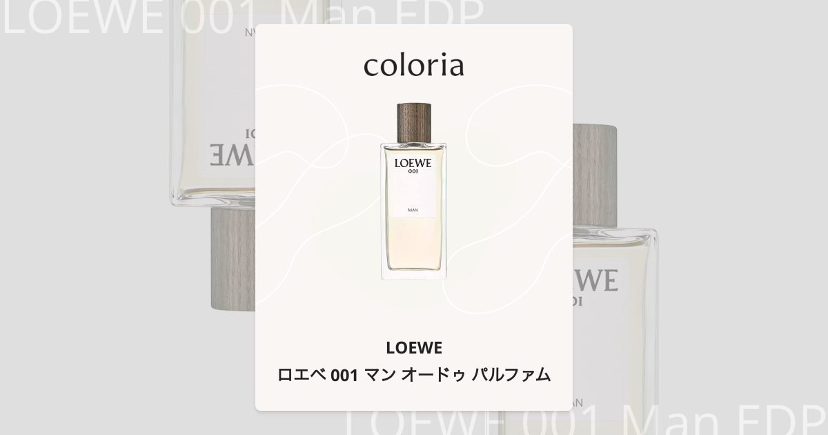 ロエベ 001 マン オードゥ パルファム - ロエベ｜カラリア