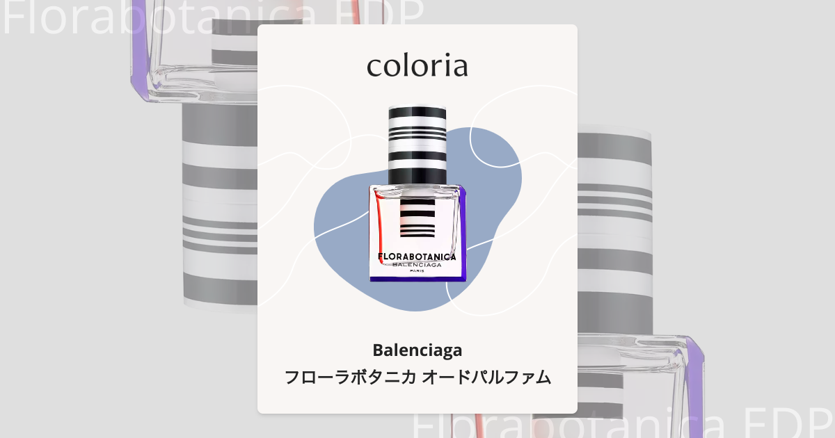 フローラボタニカ オードパルファム 香水 | バレンシアガ | お試し